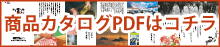 カタログPDF