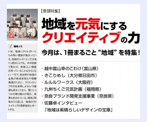 ブレーン5月号「地域を元気にするクリエイティブの力」