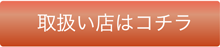 取扱店はコチラ